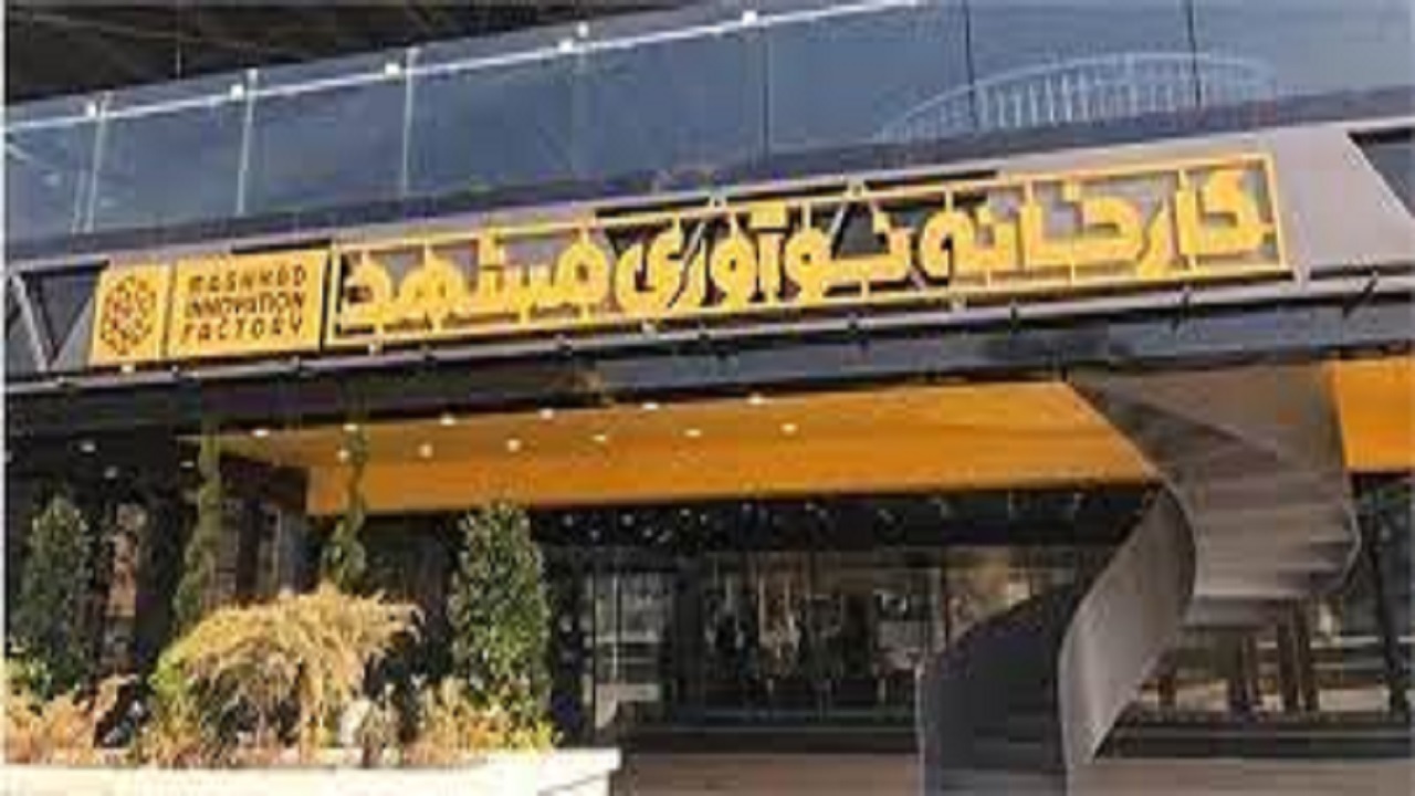 کارخانه نوآوری در خدمت حاشیه شهر مشهد