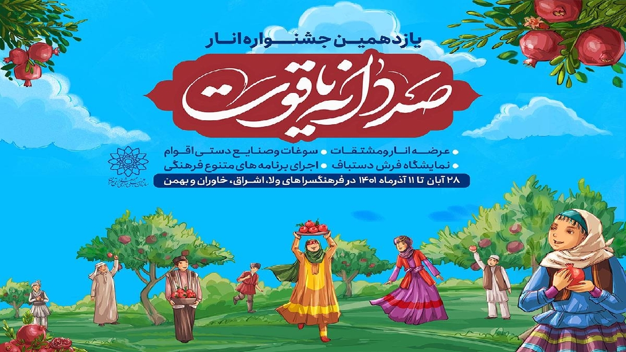 برگزاری جشنواره «صد دانه یاقوت» در تهران