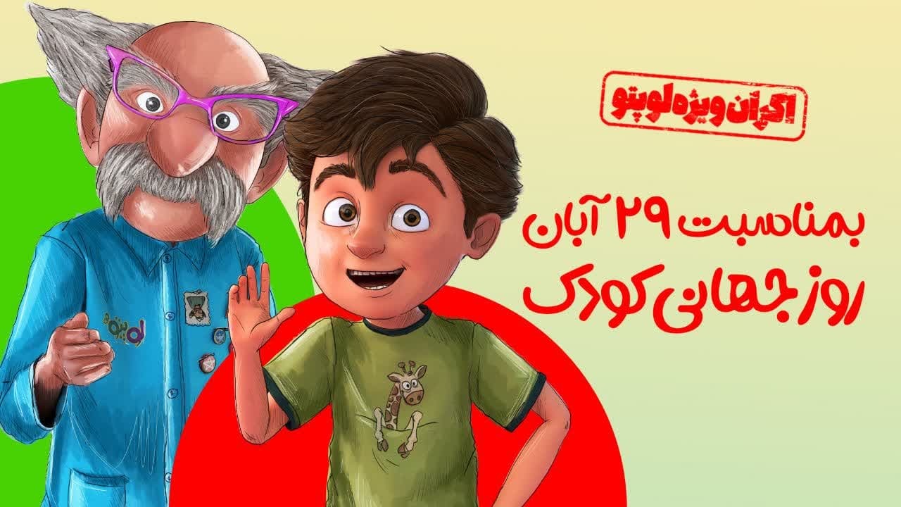 اکران ویژه «لوپتو» همزمان با روز جهانی کودک