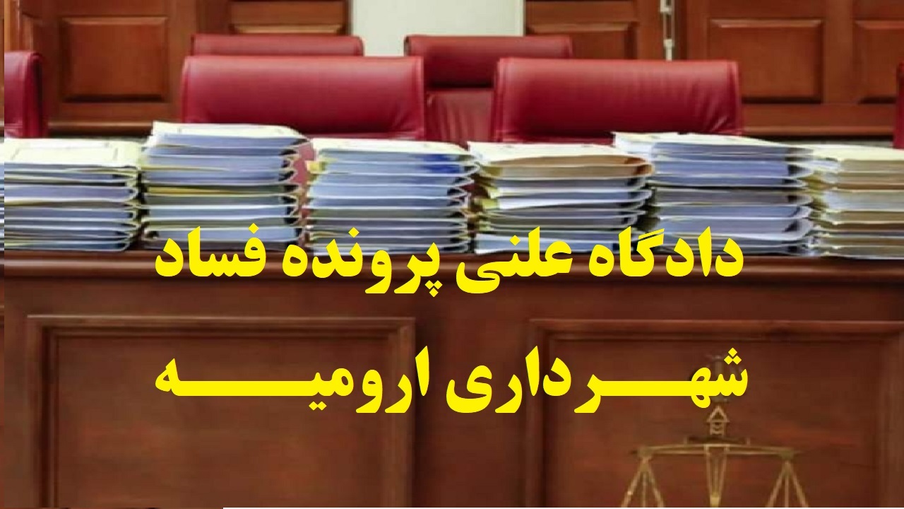 اتهامات متهم اصلی پرونده فساد شهرداری ارومیه روی میز دادگاه+فیلم