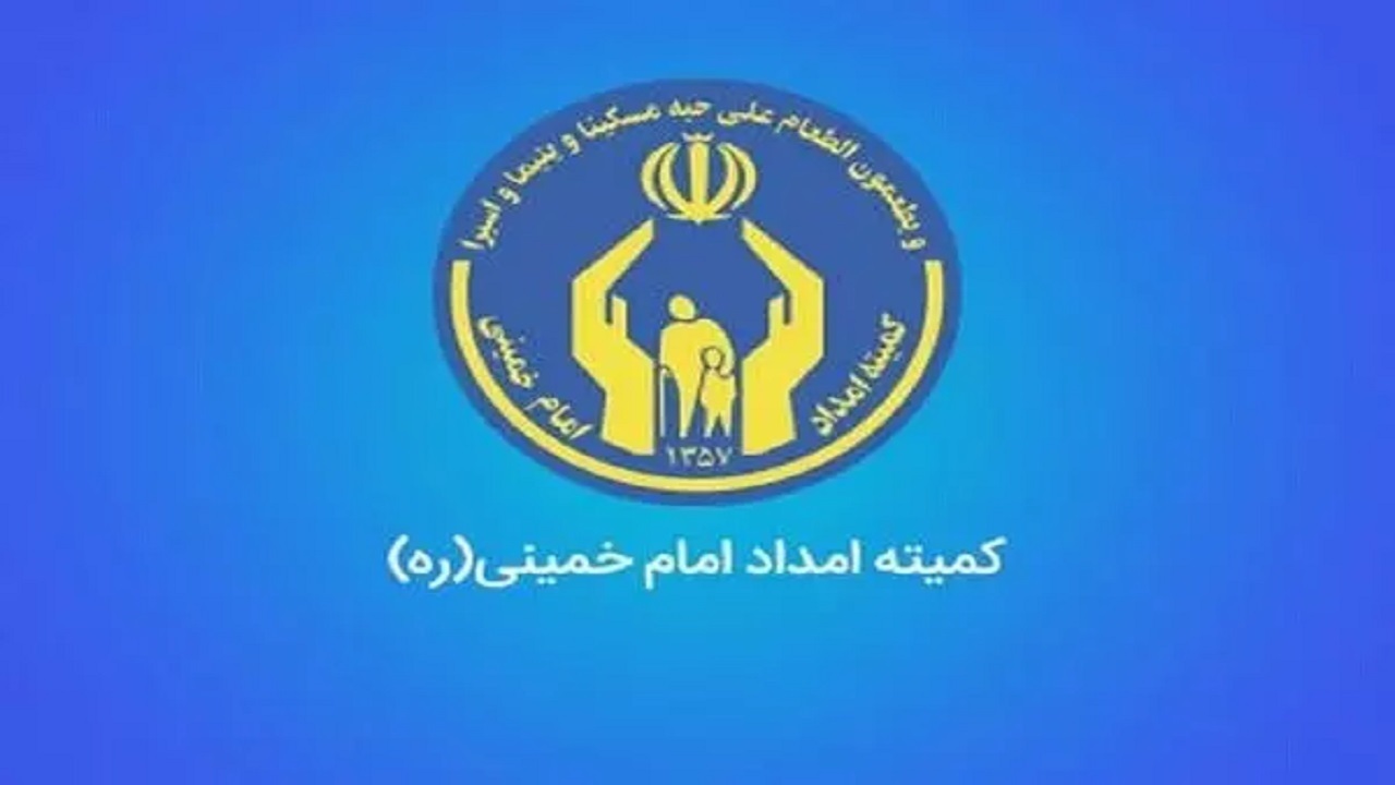 افزایش ۳۰ درصدی مستمری مددجویان کمیته امداد