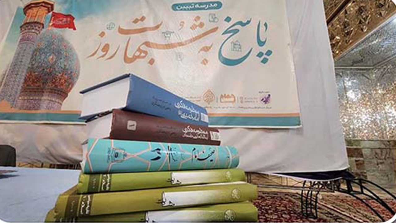 مدرسه تبیین در آستان مقدس حضرت شاهچراغ (ع)