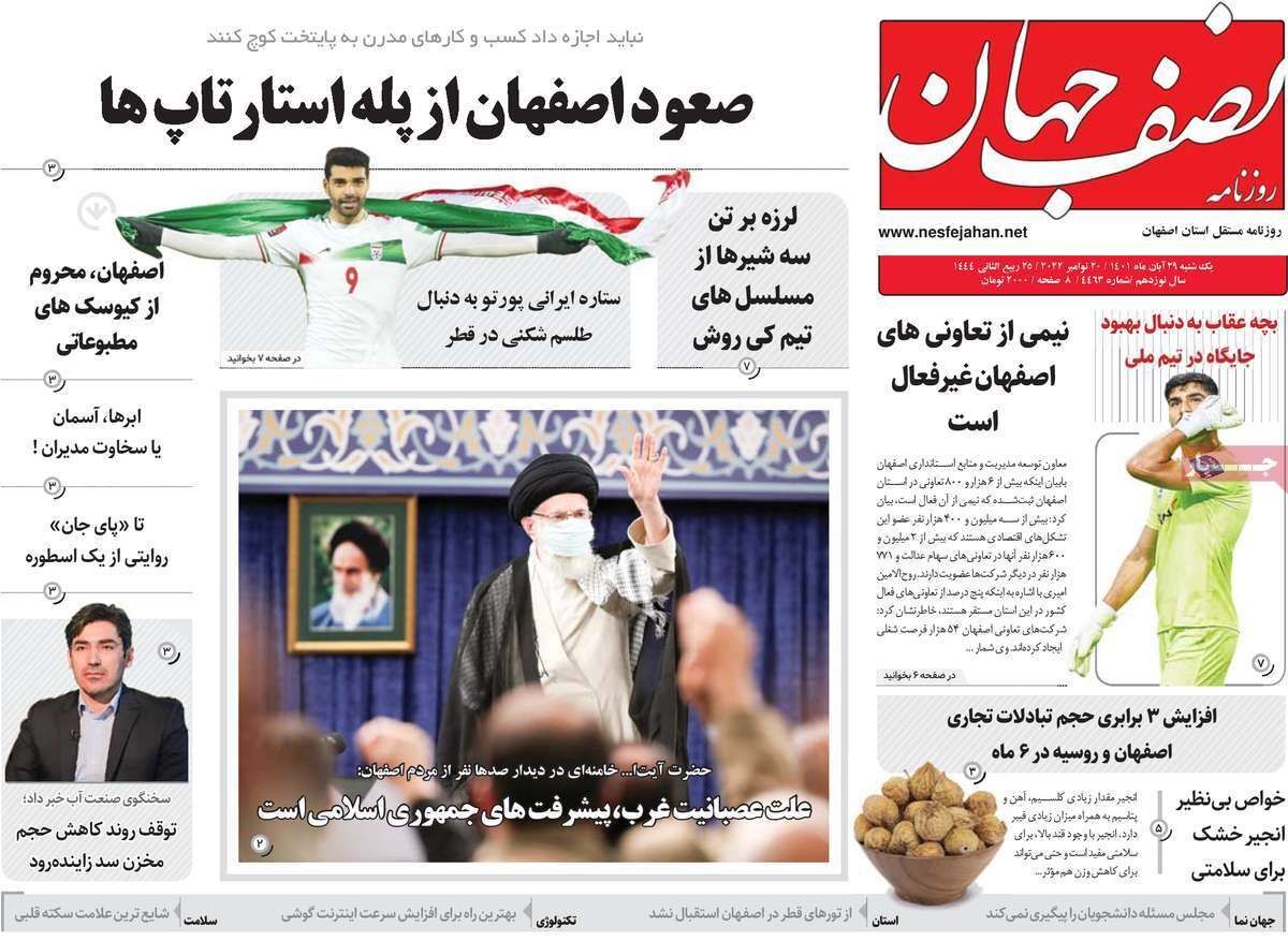 صفحه نخست روزنامه&zwnj;های اصفهان - یکشنبه ۲۹ آبان