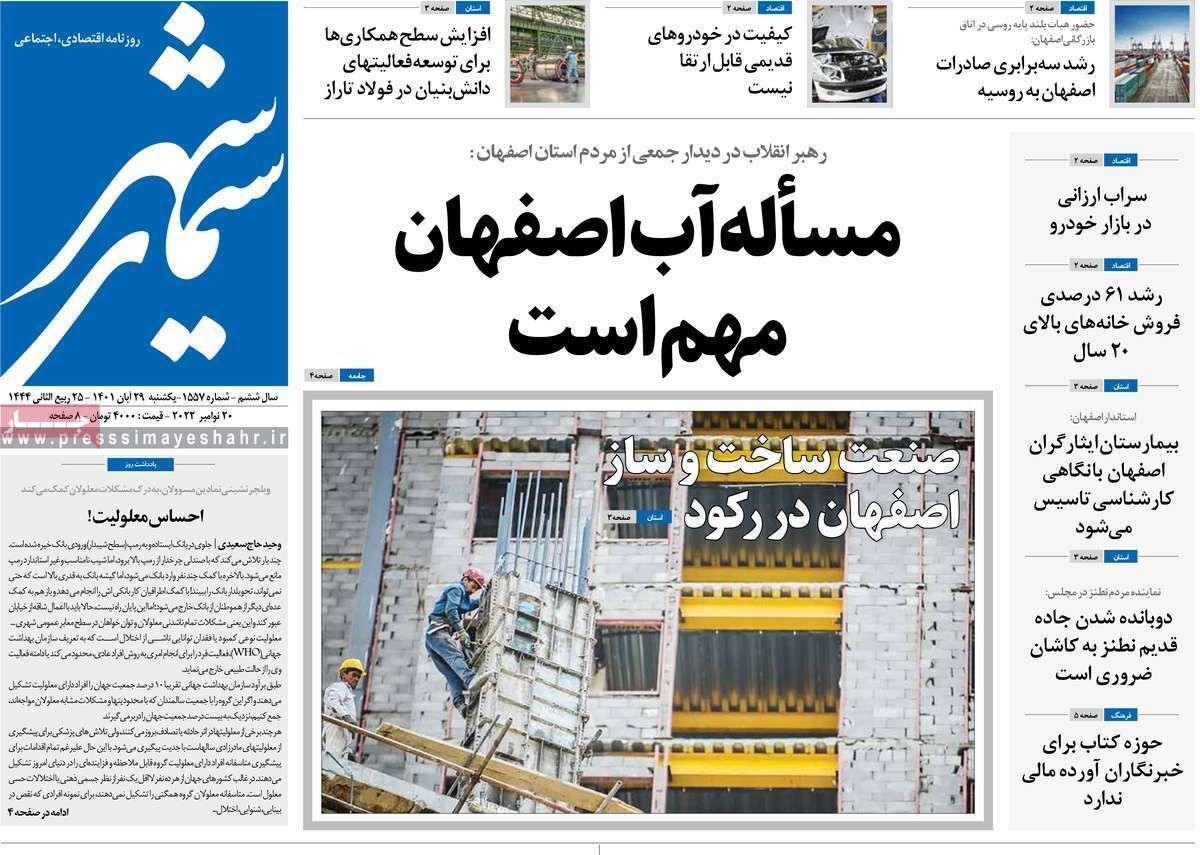 صفحه نخست روزنامه&zwnj;های اصفهان - یکشنبه ۲۹ آبان