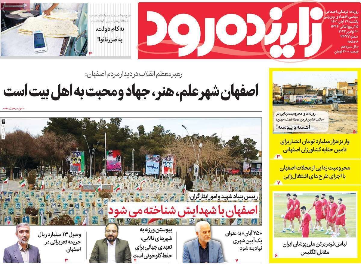 صفحه نخست روزنامه&zwnj;های اصفهان - یکشنبه ۲۹ آبان