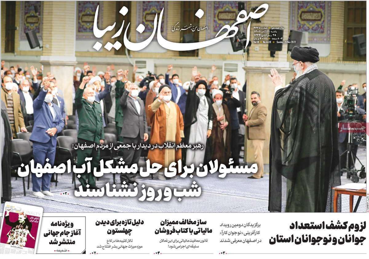 صفحه نخست روزنامه&zwnj;های اصفهان - یکشنبه ۲۹ آبان
