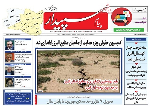 صفحه نخست روزنامه&zwnj;های البرز - یکشنبه ۲۹ آبان