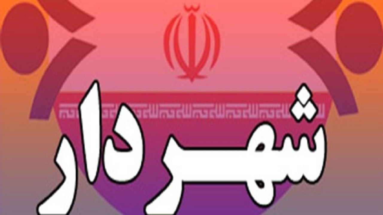 شهردار ابهر عزل شد