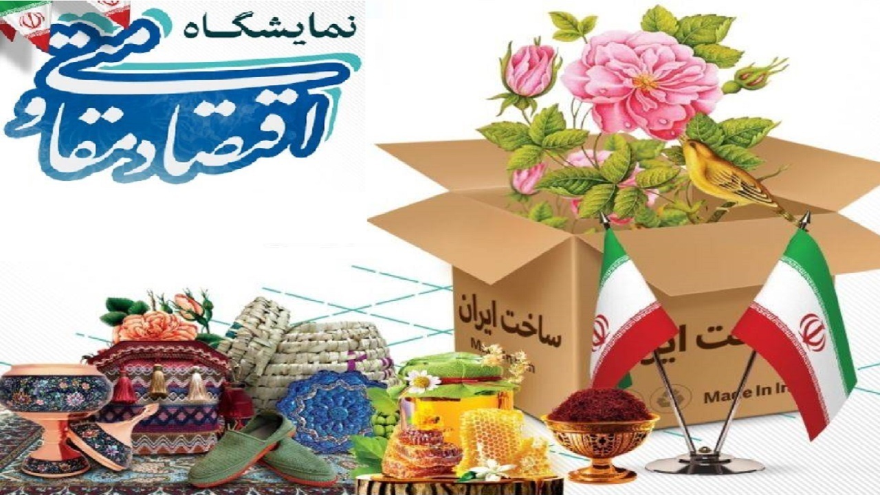 نمایشگاه اقتصاد مقاومتی آخر این هفته در اراک