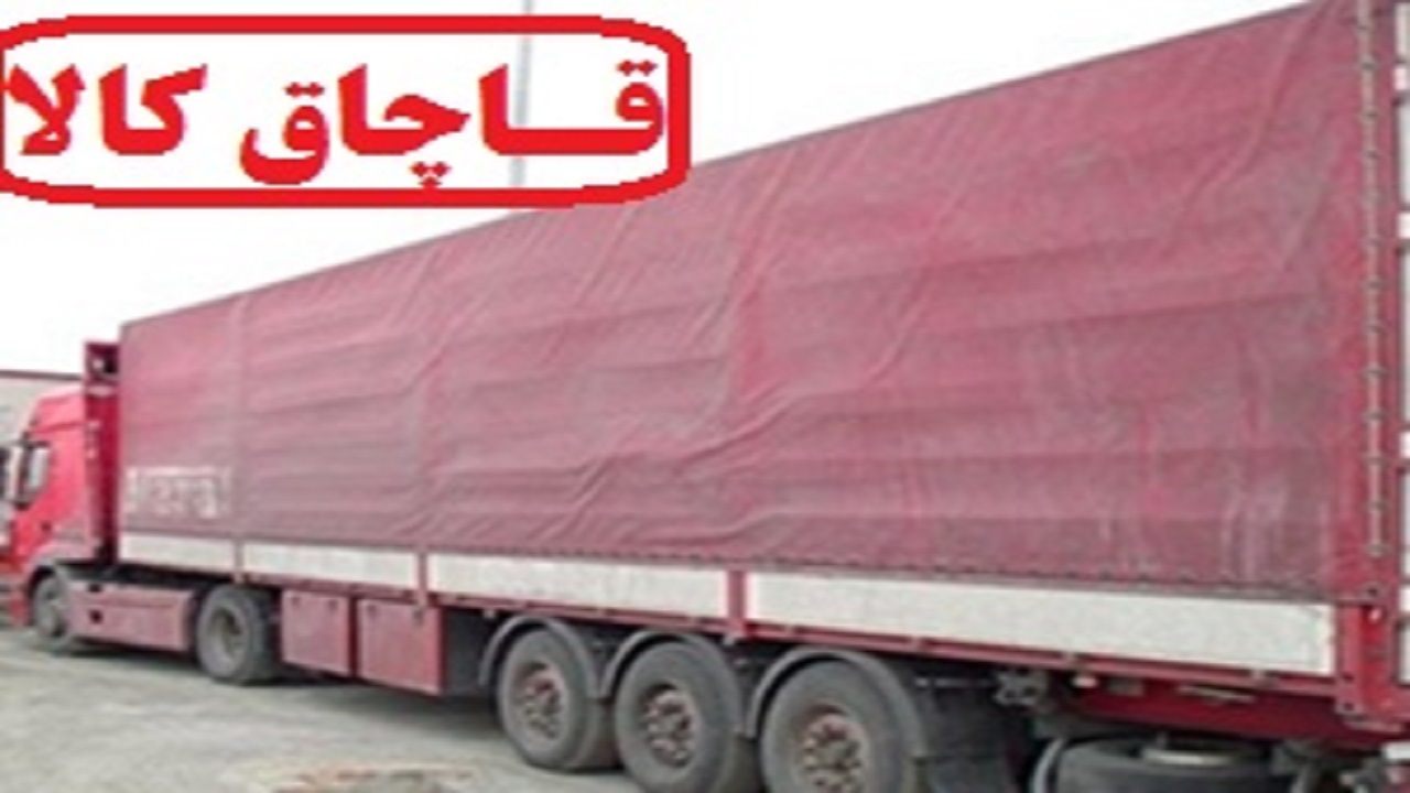 کشف کالای قاچاق ۷ میلیارد ریالی در خرم‌آباد