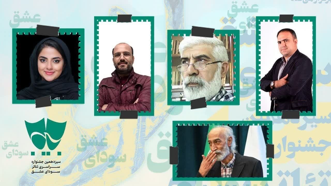 اعضای گروه ارزیابی و انتخاب آثار جشنواره تئاتر سودای عشق معرفی شدند