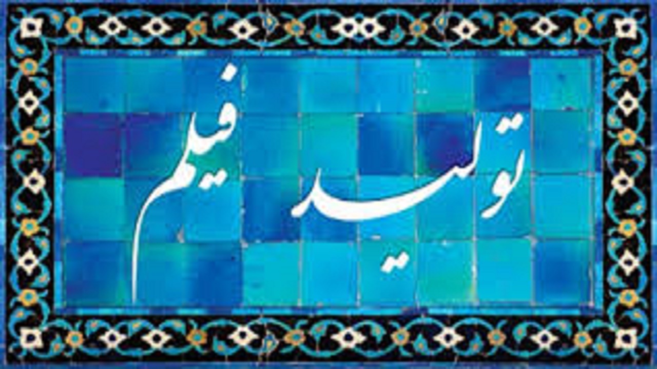 کهگیلویه و بویراحمد در جمع تولیدکنندگان برتر فیلم کشور