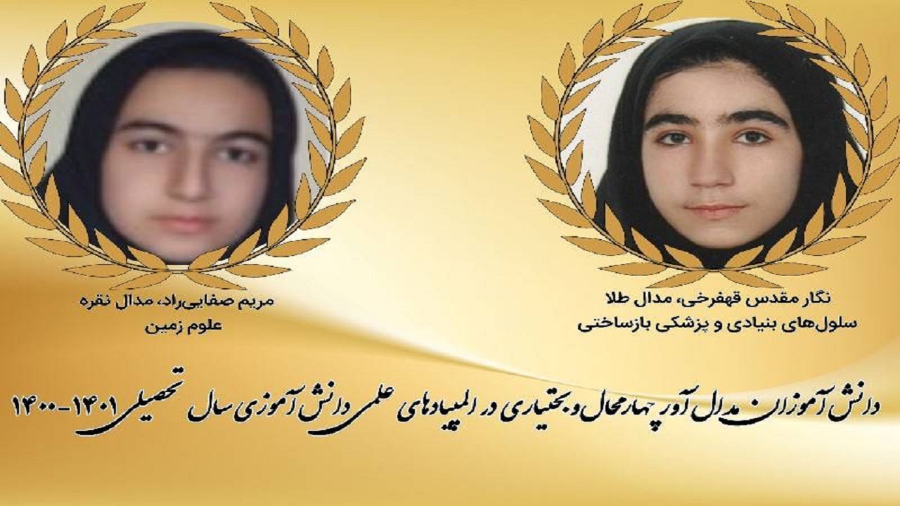 درخشش دانش‌آموزان بام ایران در المپیاد‌های علمی دانش‌آموزی