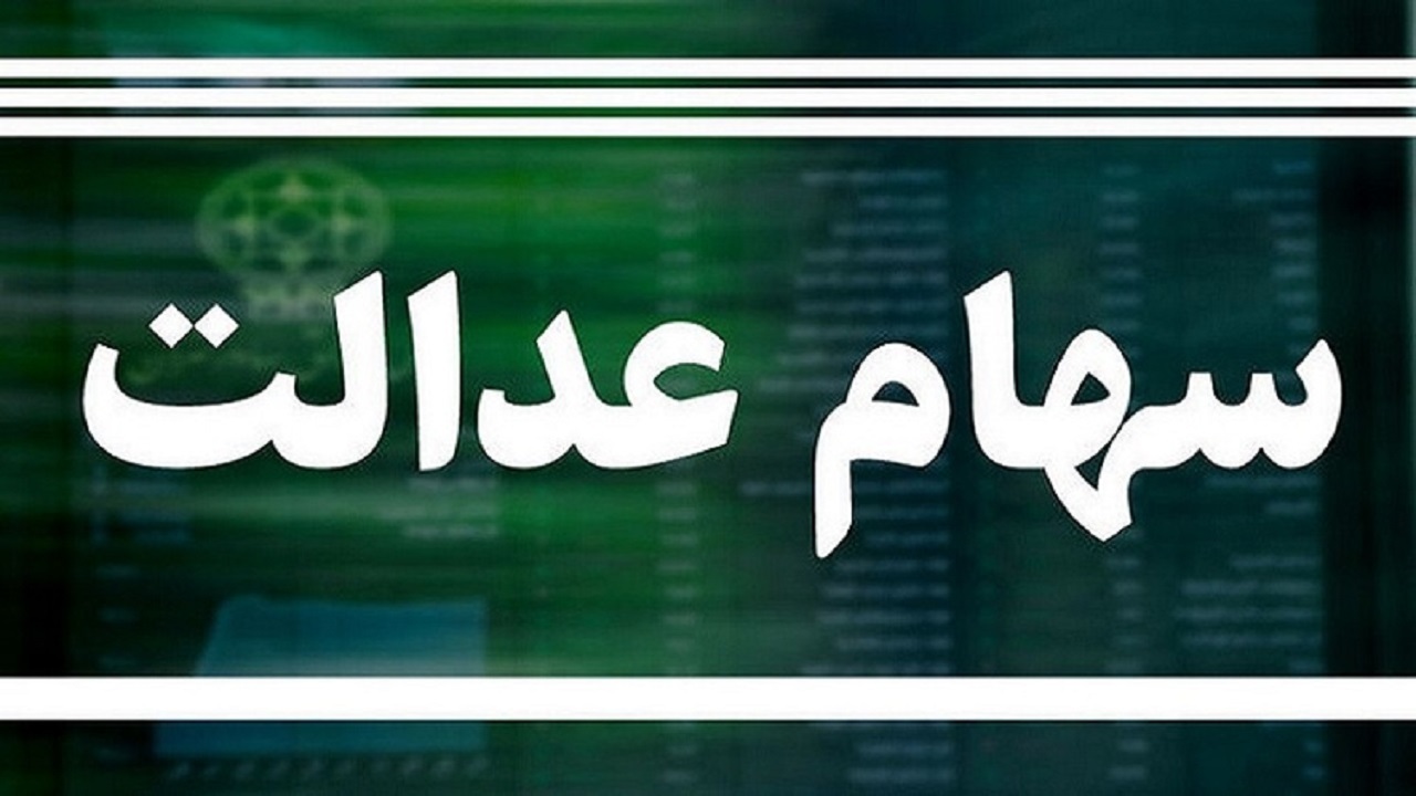 وضعیت سبد سهام عدالت در ۲۹ آبان