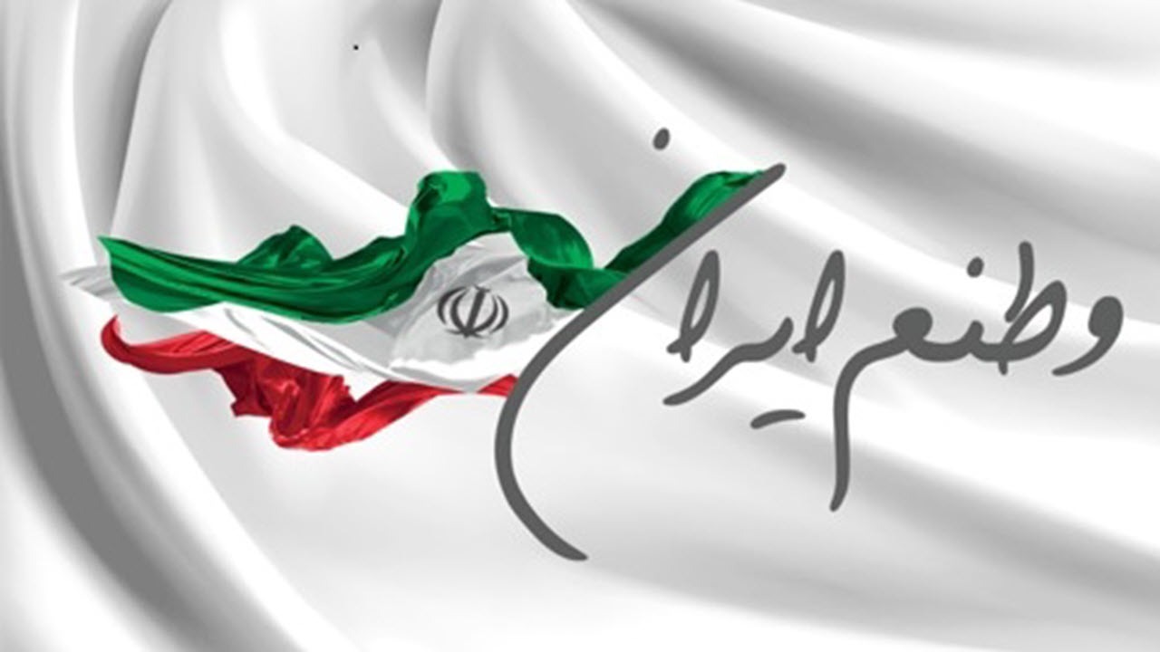 "جان من ایران" به مناسبت جام جهانی + نماهنگ