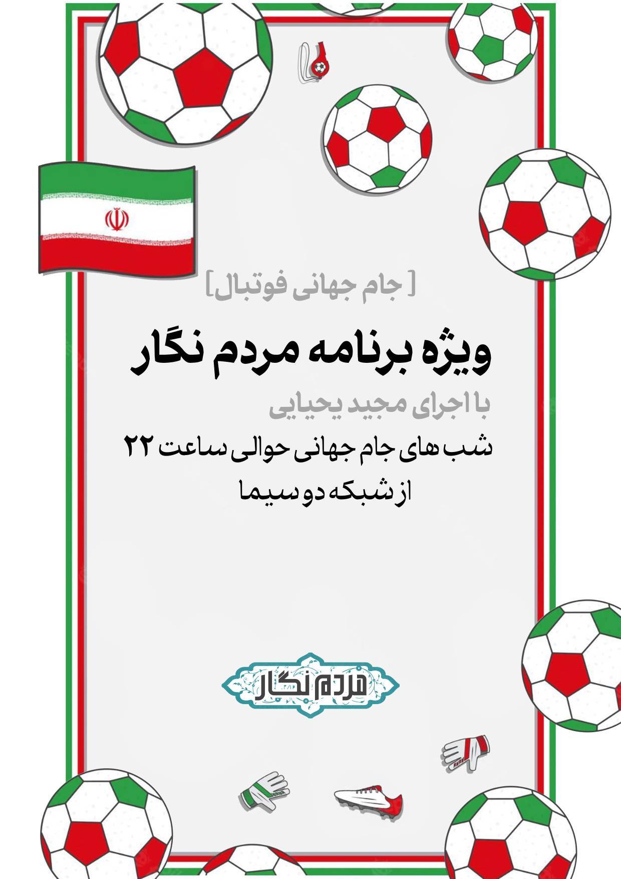 &laquo;مردم&zwnj;نگار&raquo; ویژه برنامه شبکه دو برای جام جهانی ۲۰۲۲ قطر
