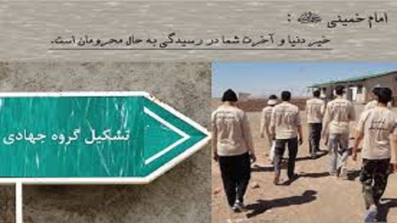 اعزام ۴۰۰ گروه جهادی به مناطق محروم استان