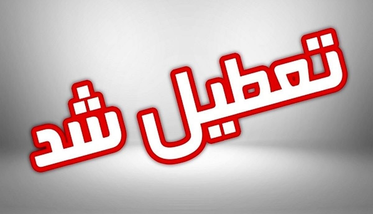 تعطیلی مهد‌های کودک و پیش‌دبستانی برای فردا/ غیرحضوری شدن مدارس ابتدایی