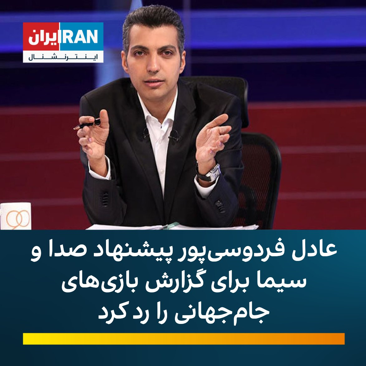 ممنوعیت پخش فوتبال ایران توسط اینترنشنال