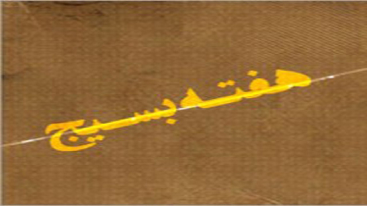 ۵۰ برنامه به مناسبت هفته بسیج در لرستان برگزار می‌شود