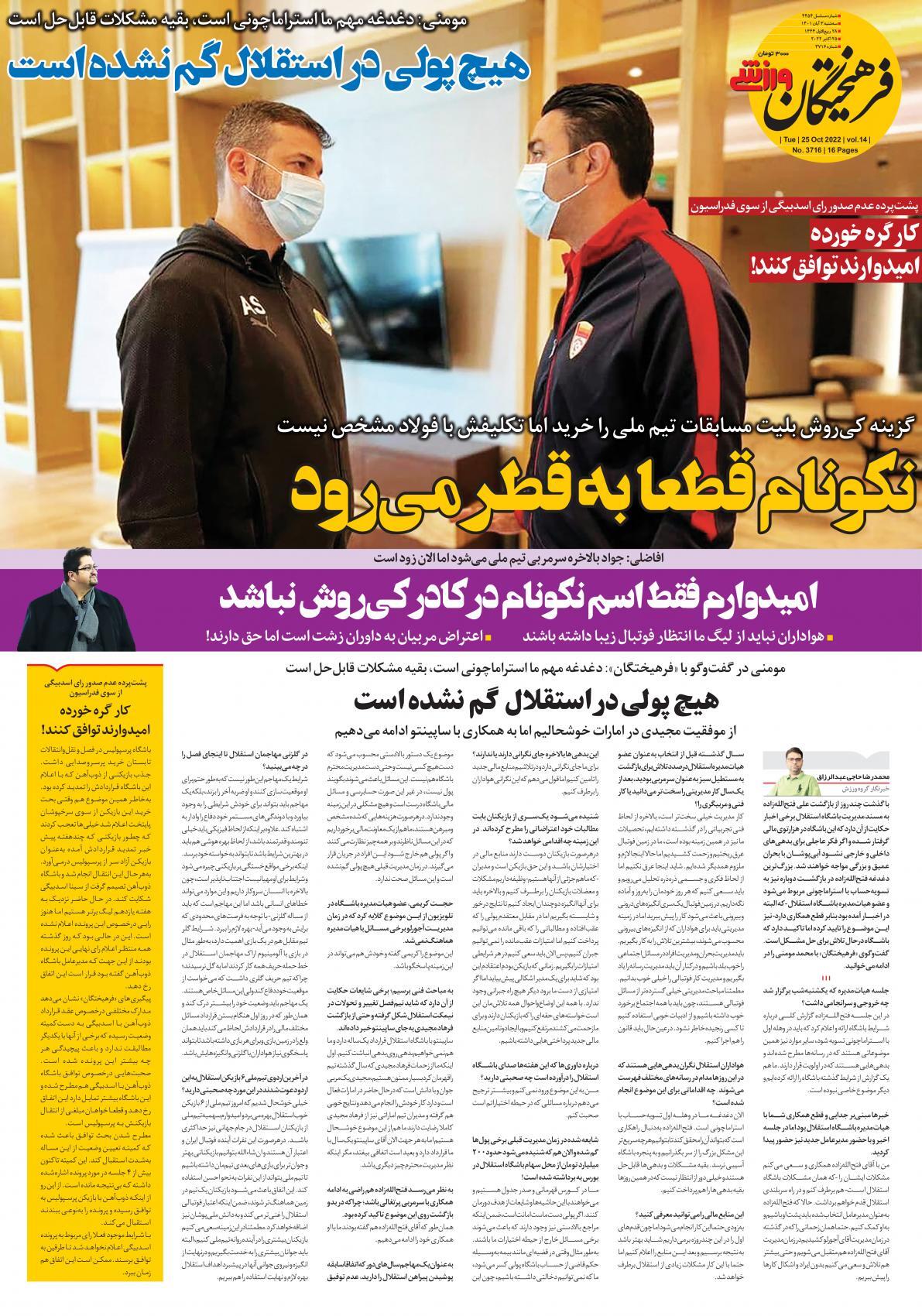 اعتصاب بعد از تعطیلات/ هافبک جدید استقلال مسافری از اروپا یا آمریکا
