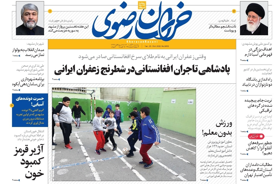 صفحه نخست روزنامه&zwnj;های خراسان رضوی - سه&zwnj;شنبه ۳ آبان