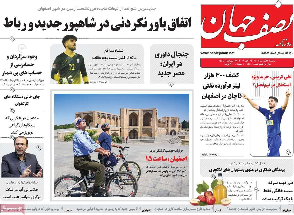 صفحه نخست روزنامه&zwnj;های اصفهان - سه شنبه ۳ آبان