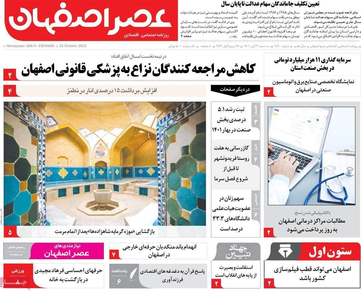 صفحه نخست روزنامه&zwnj;های اصفهان - سه شنبه ۳ آبان