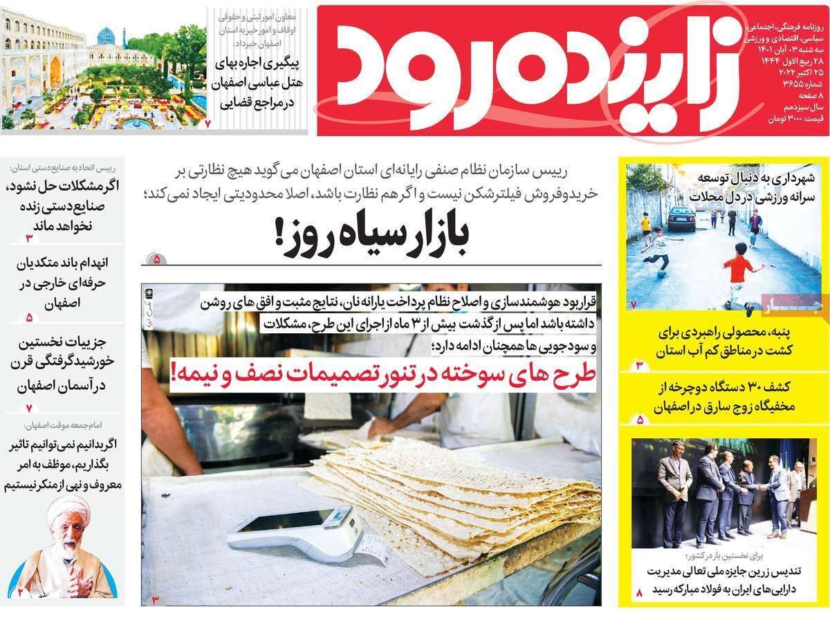 صفحه نخست روزنامه&zwnj;های اصفهان - سه شنبه ۳ آبان