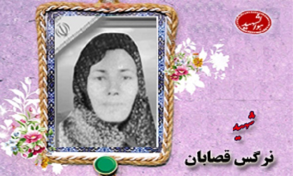 شهید &laquo;نرگس قصابان&raquo;