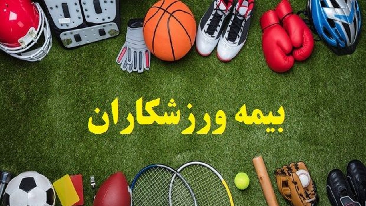 افزایش جمعیت بیمه شده ورزشی در استان قزوین