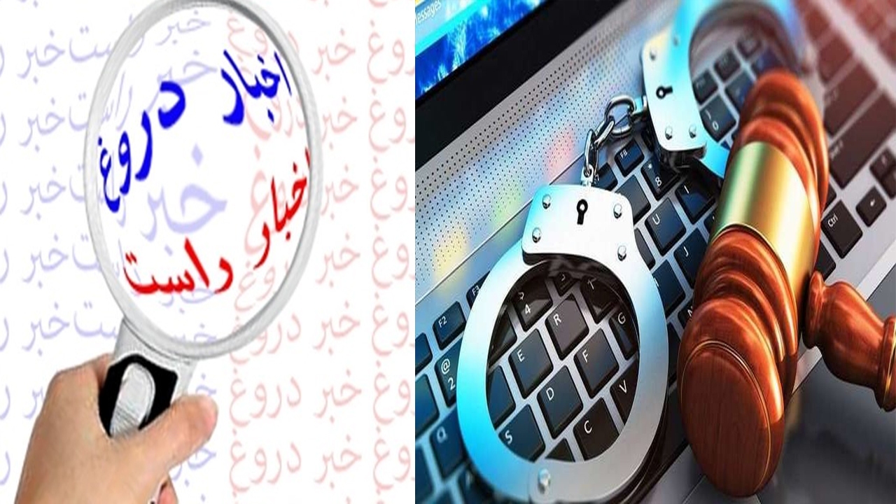 خلا‌ءهای قانونی در رابطه با انتشار اخبار و محتوای نادرست