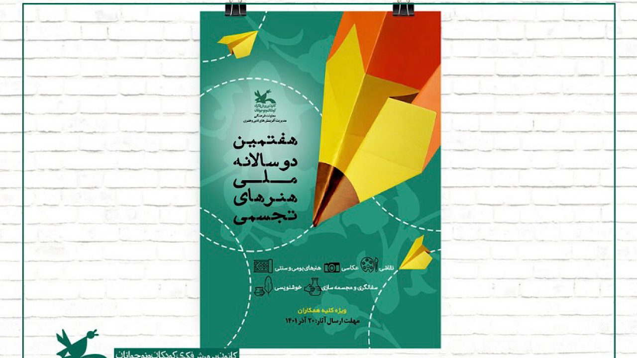 فراخوان هفتمین دوسالانه ملی هنرهای تجسمی کانون پرورش فکری