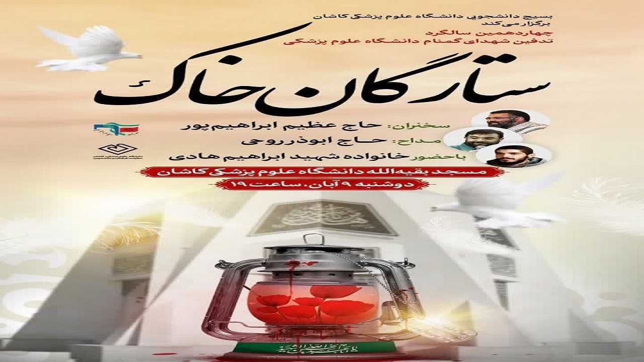 دانشگاه علوم پزشکی کاشان از ستارگان خاک نور می‌گیرد
