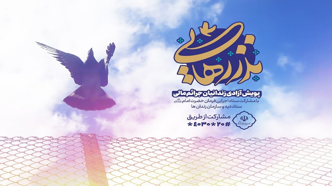 آزادی ۲ زندانی در همدان با بخشش ارثیه خانوادگی