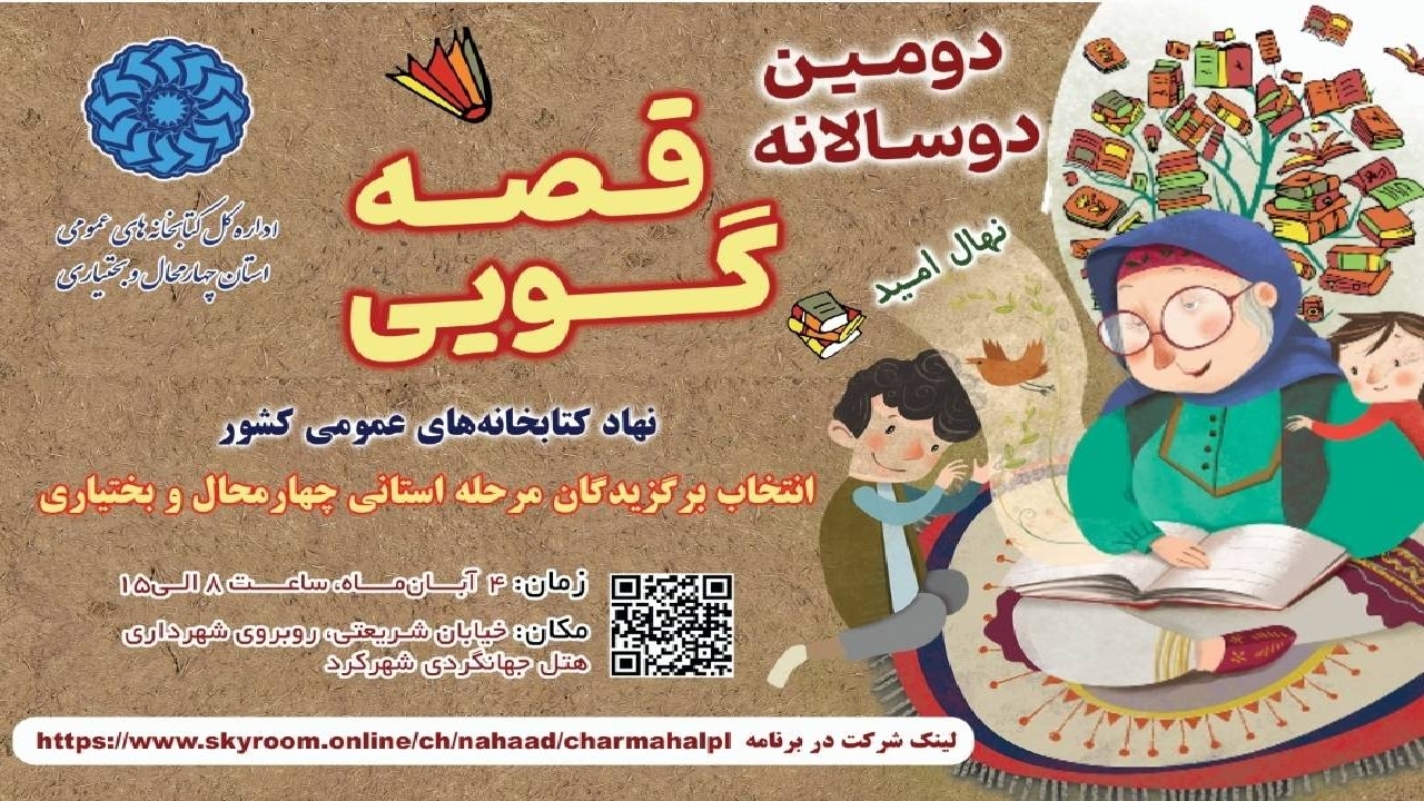 دومین دوسالانه قصه‌گویی «نهال امید» در چهارمحال و بختیاری برگزار می‌شود