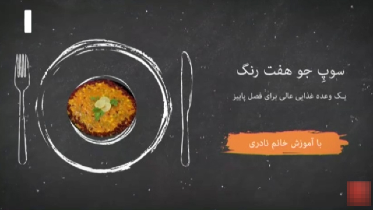 آموزش پخت سوپ جو هفت رنگ + فیلم