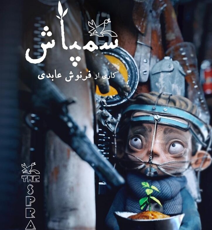 پویانمایی سمپاش پویانمایی سمپاش