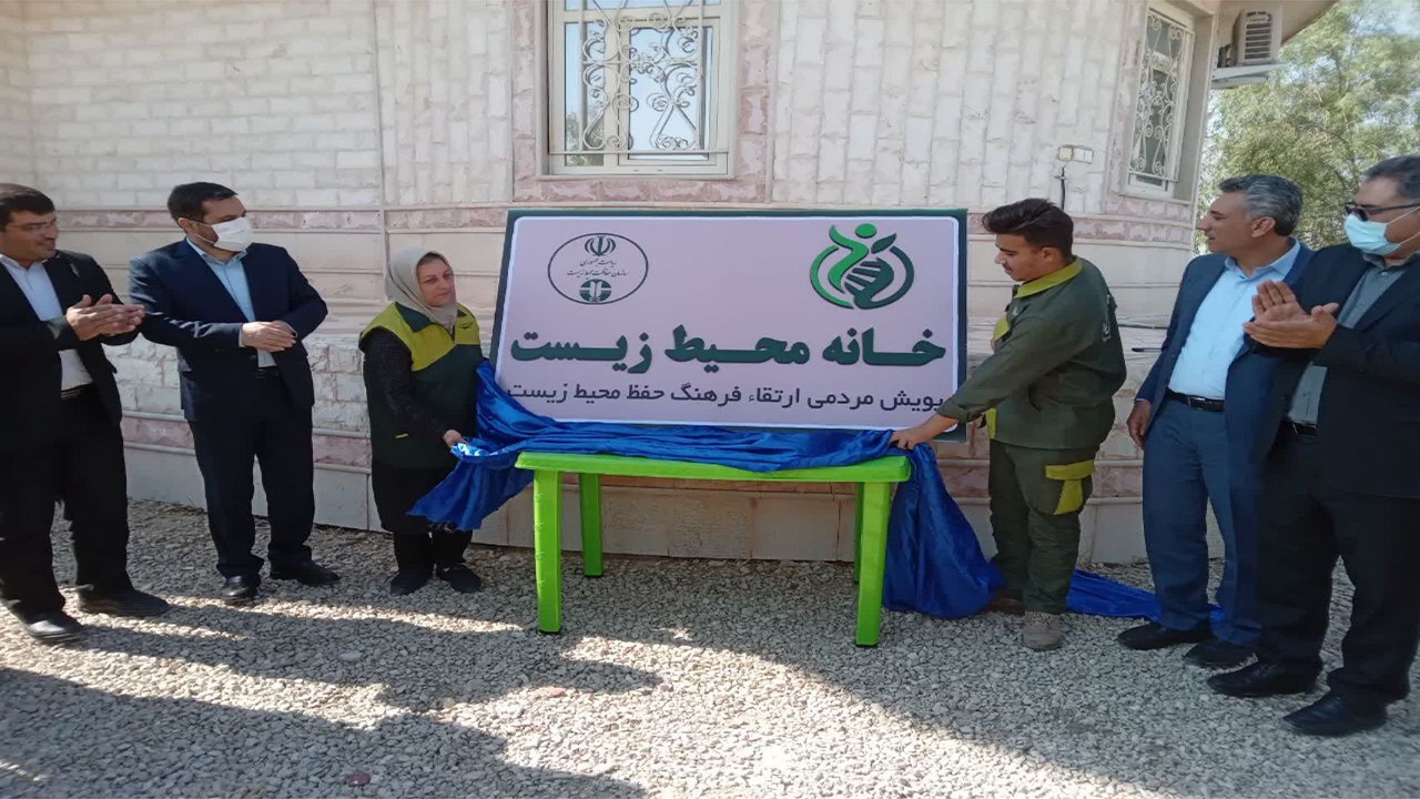 نخستین خانه محیط‌ زیست فارس در کازرون افتتاح شد
