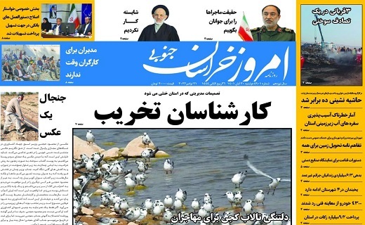 صفحه نخست روزنامه&zwnj;های خراسان جنوبی - دوشنبه ۳۰ آبان
