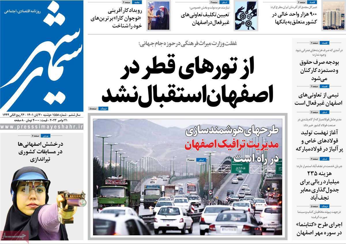 صفحه نخست روزنامه&zwnj;های اصفهان - دوشنبه ۳۰ آبان