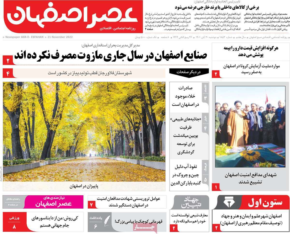 صفحه نخست روزنامه&zwnj;های اصفهان - دوشنبه ۳۰ آبان