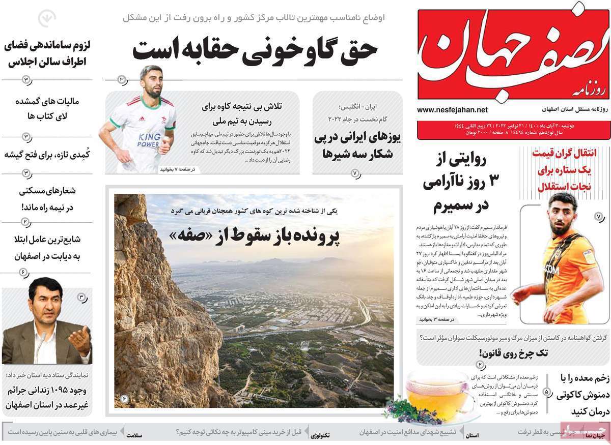 صفحه نخست روزنامه&zwnj;های اصفهان - دوشنبه ۳۰ آبان