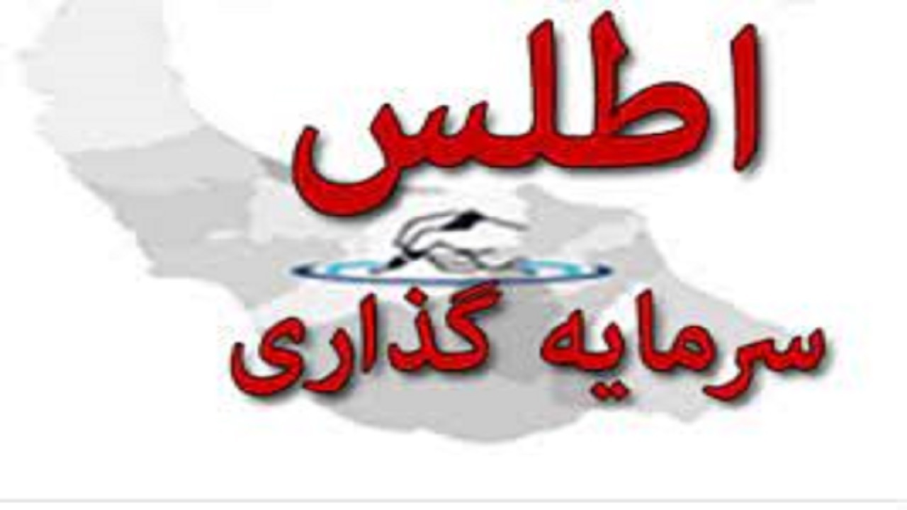 تدوین اطلس سرمایه‌گذاری استان چهارمحال و بختیاری