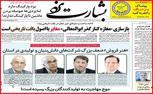 روزنامه&zwnj; بشارت یزد دوشنبه ۳۰ آبانماه