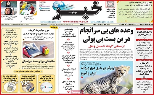 روزنامه&zwnj; خبر جنوب دوشنبه ۳۰ آبانماه