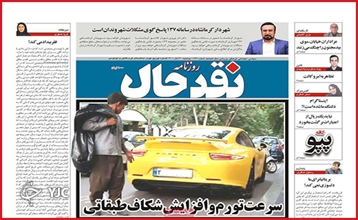 روزنامه&zwnj; نقد حال دوشنبه ۳۰ آبانماه