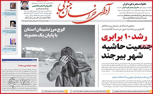 روزنامه&zwnj; آوای خراسان جنوبی دوشنبه ۳۰ آبانماه