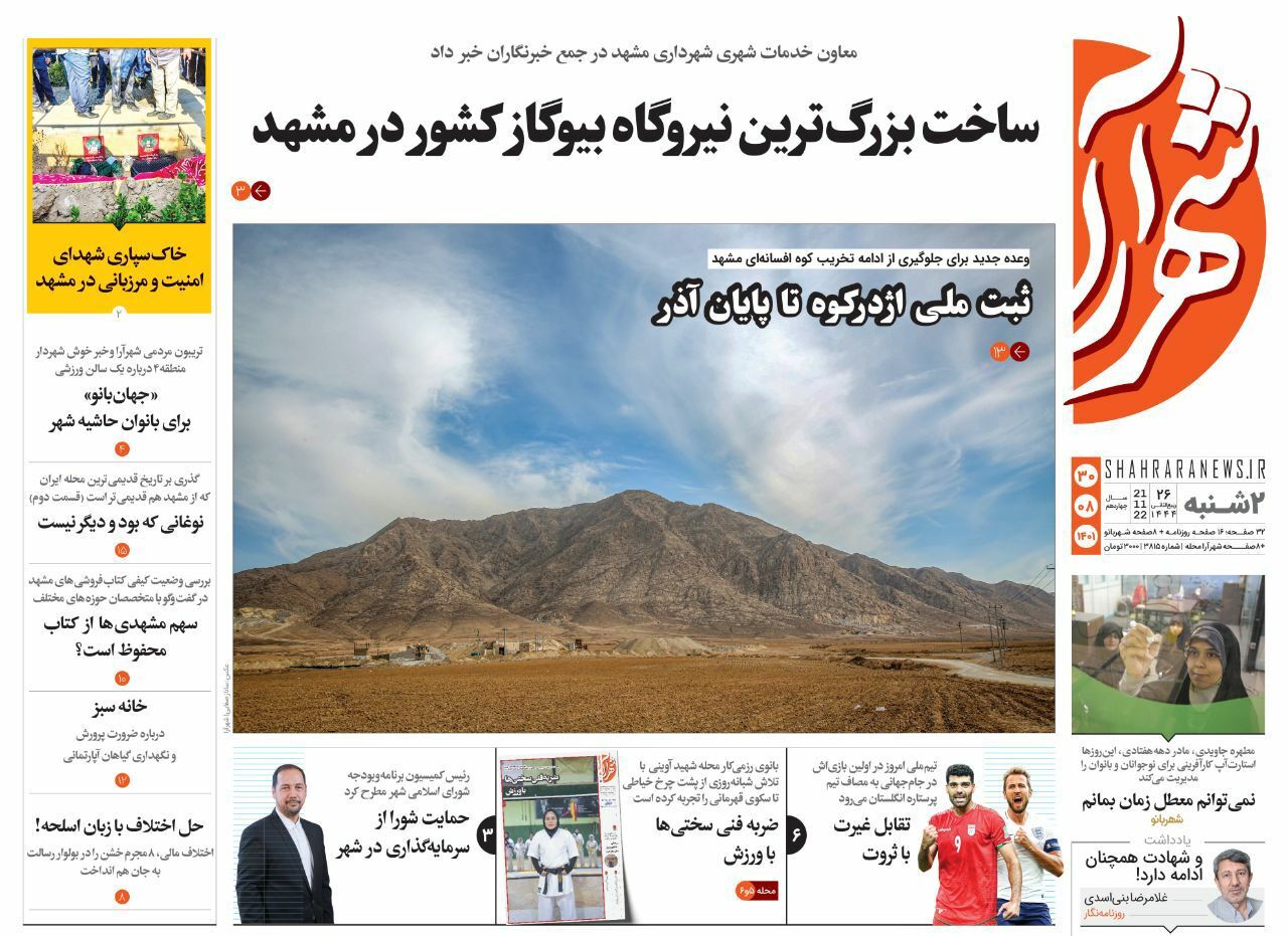 صفحه نخست روزنامه&zwnj;های خراسان رضوی - دوشنبه ۳۰ آبان