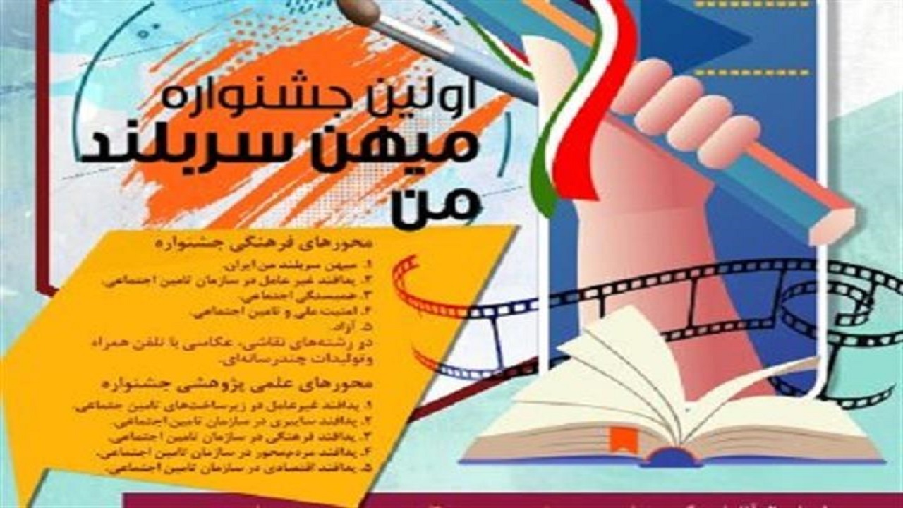 جشنواره میهن سربلند من برگزار می ‌شود